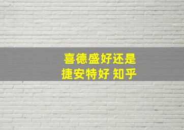 喜德盛好还是捷安特好 知乎